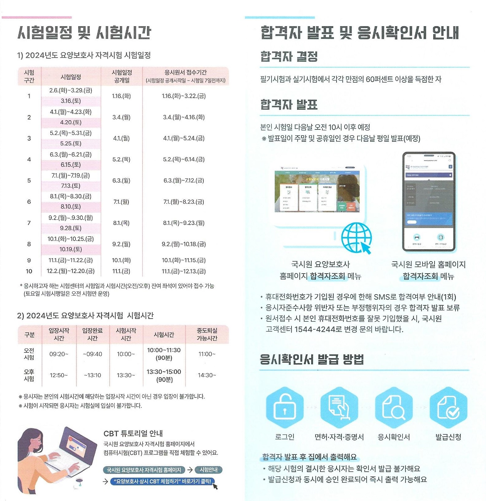 2024년 요양보호사 시험 일정 안내