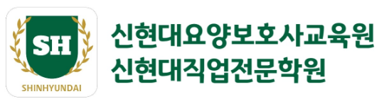 신현대요양보호사교육원 , 신현대직업전문학원
