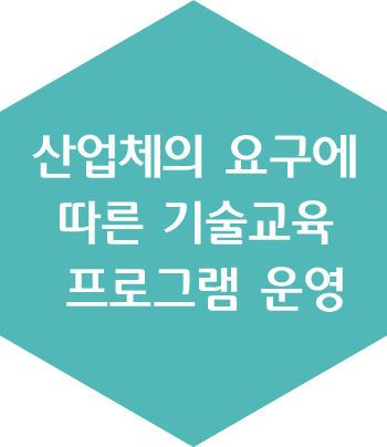 산업체의 요구에 따른 기술교육 프로그램 운영