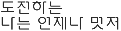 도전하는 나는 언제나 멋져